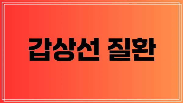 갑상선 질환