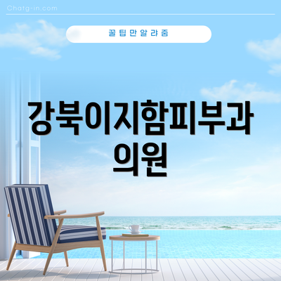 강북이지함피부과의원