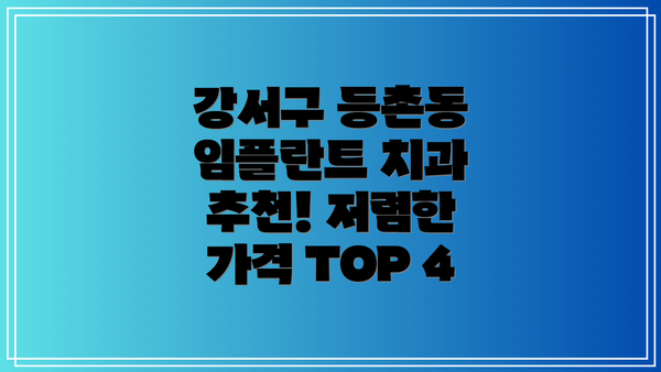 강서구 등촌동 임플란트 치과 추천! 저렴한 가격 TOP 4