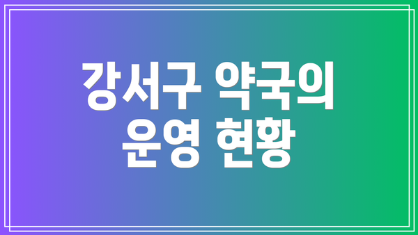 강서구 약국의 운영 현황