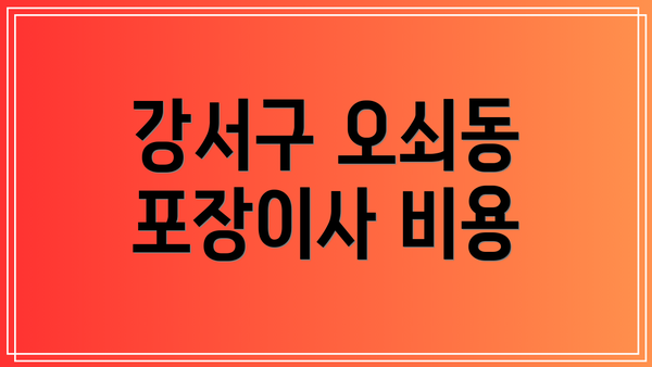 강서구 오쇠동 포장이사 비용