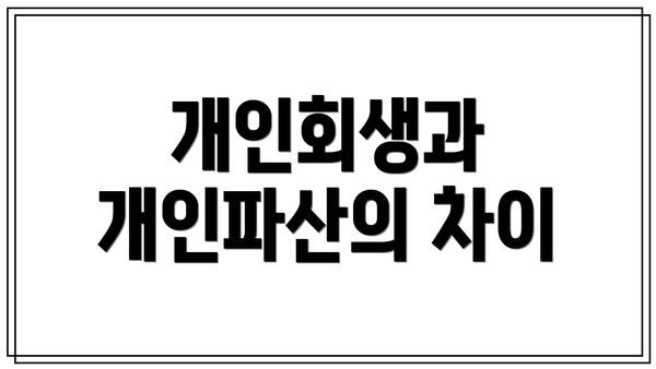 개인회생과 개인파산의 차이