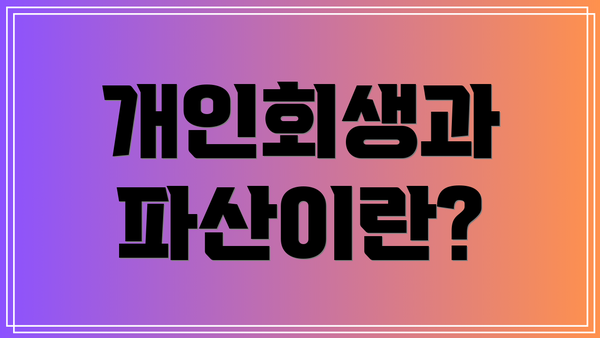 개인회생과 파산이란?