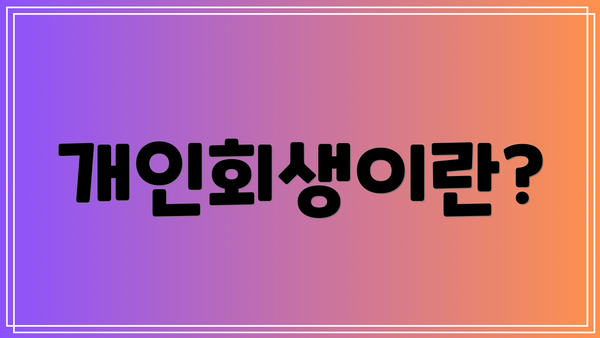 개인회생이란?