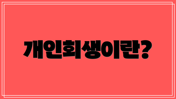 개인회생이란?