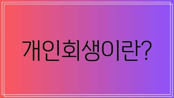 개인회생이란?