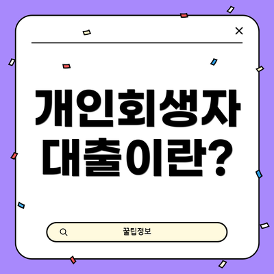 개인회생자 대출이란?