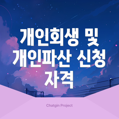 개인회생 및 개인파산 신청 자격