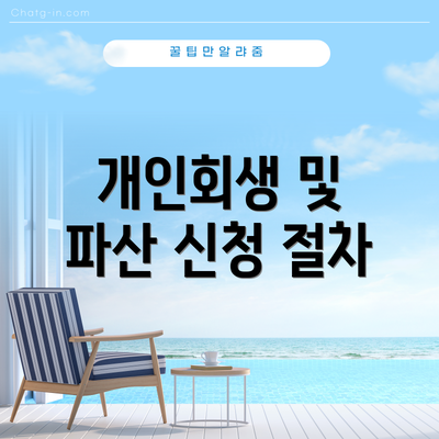 개인회생 및 파산 신청 절차