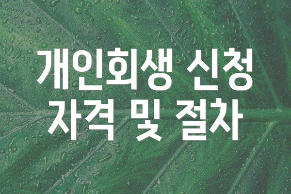 개인회생 신청 자격 및 절차