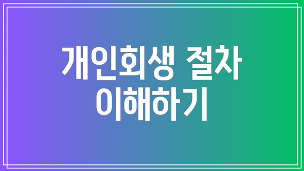 개인회생 절차 이해하기