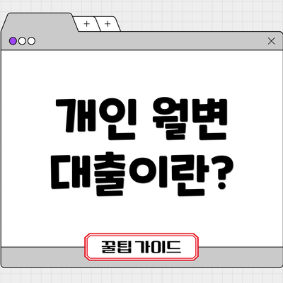 개인 월변 대출이란?