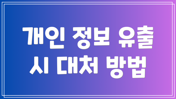 개인 정보 유출 시 대처 방법