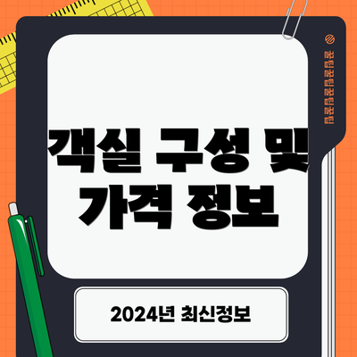 객실 구성 및 가격 정보