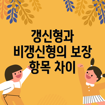 갱신형과 비갱신형의 보장 항목 차이