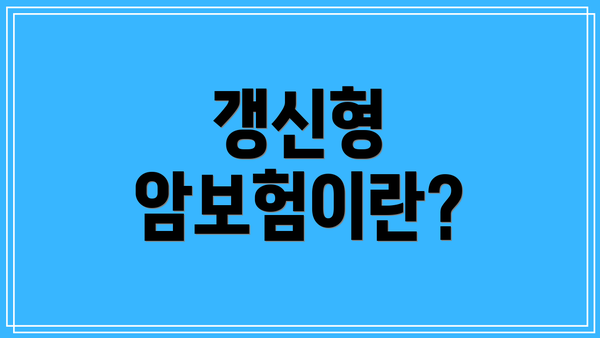 갱신형 암보험이란?