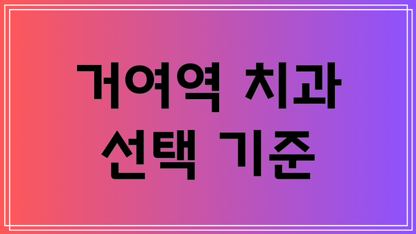 거여역 치과 선택 기준