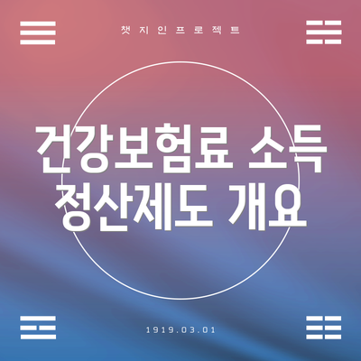 건강보험료 소득 정산제도 개요