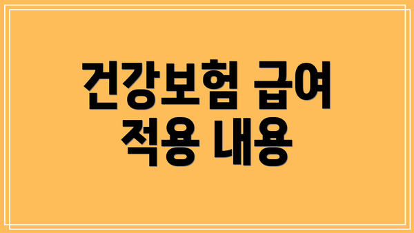 건강보험 급여 적용 내용