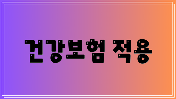 건강보험 적용