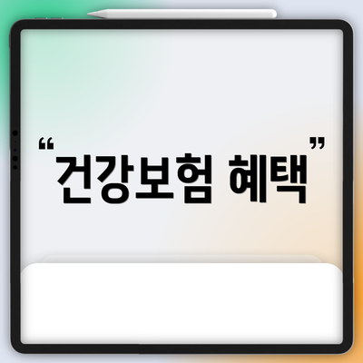 건강보험 혜택