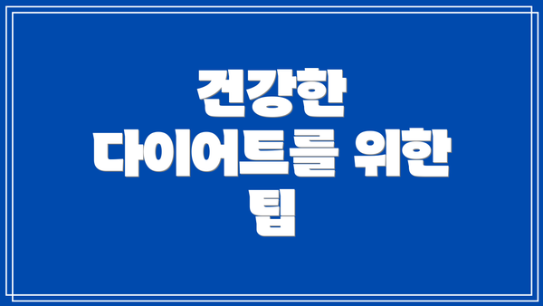 건강한 다이어트를 위한 팁