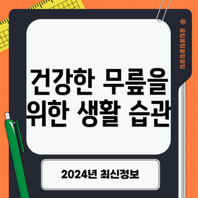건강한 무릎을 위한 생활 습관