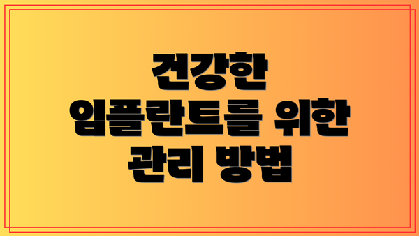 건강한 임플란트를 위한 관리 방법