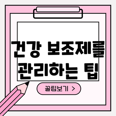 건강 보조제를 관리하는 팁