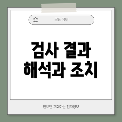 검사 결과 해석과 조치
