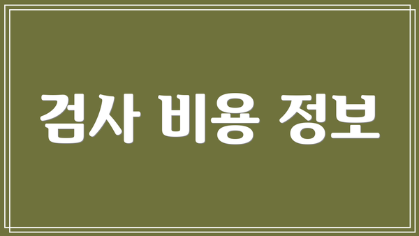 검사 비용 정보