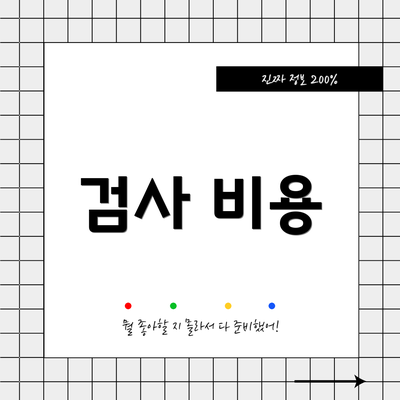 검사 비용