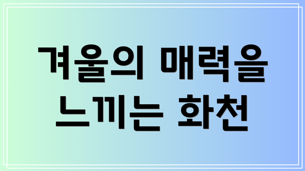 겨울의 매력을 느끼는 화천