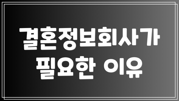 결혼정보회사가 필요한 이유