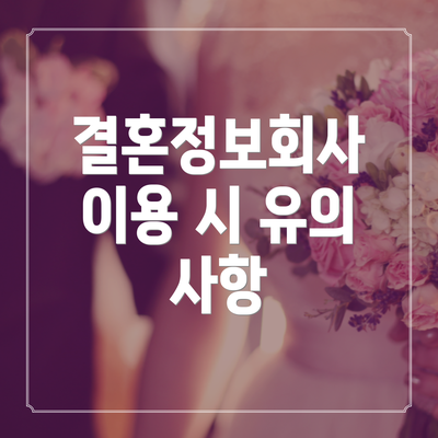 결혼정보회사 이용 시 유의 사항