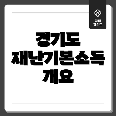 경기도 재난기본소득 개요