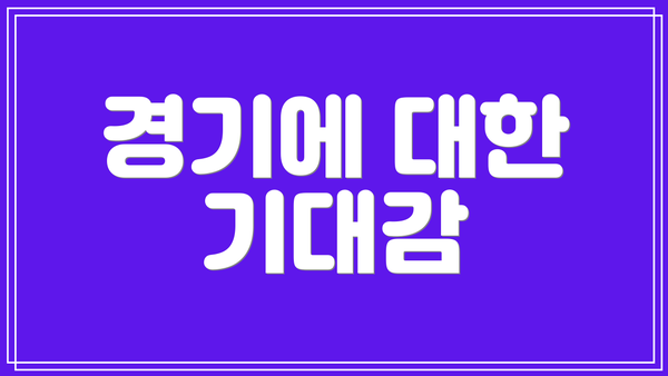 경기에 대한 기대감
