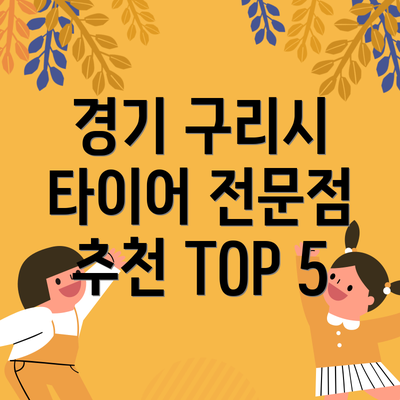 경기 구리시 타이어 전문점 추천 TOP 5