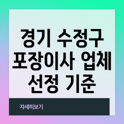 경기 수정구 포장이사 업체 선정 기준