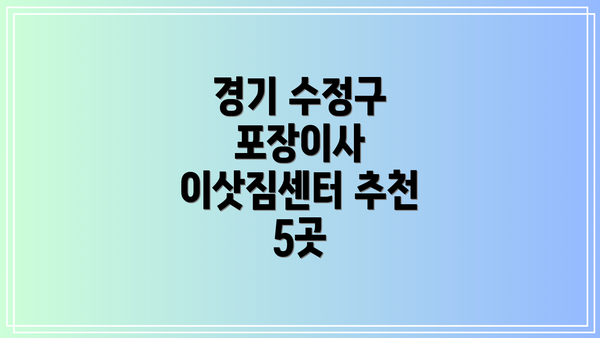 경기 수정구 포장이사 이삿짐센터 추천 5곳