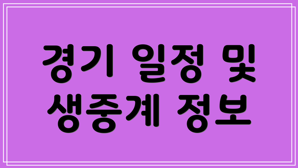 경기 일정 및 생중계 정보