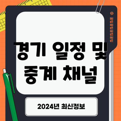 경기 일정 및 중계 채널