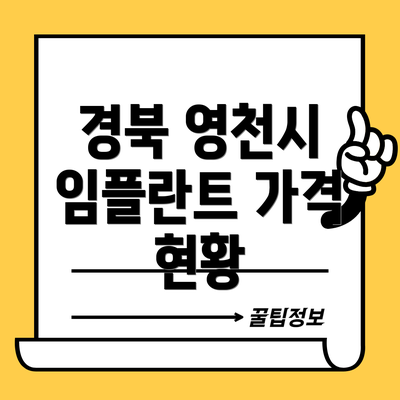 경북 영천시 임플란트 가격 현황