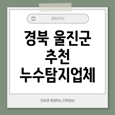 경북 울진군 추천 누수탐지업체
