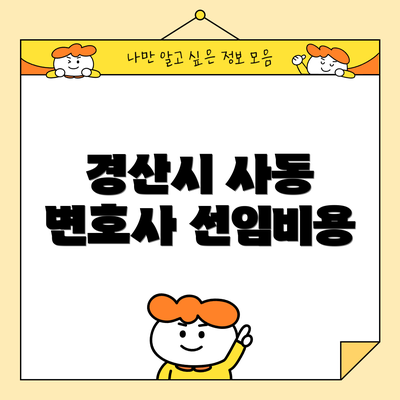 경산시 사동 변호사 선임비용
