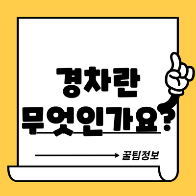 경차란 무엇인가요?