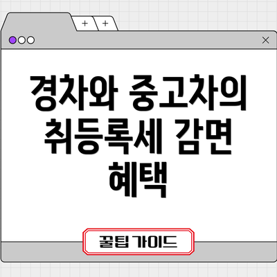 경차와 중고차의 취등록세 감면 혜택