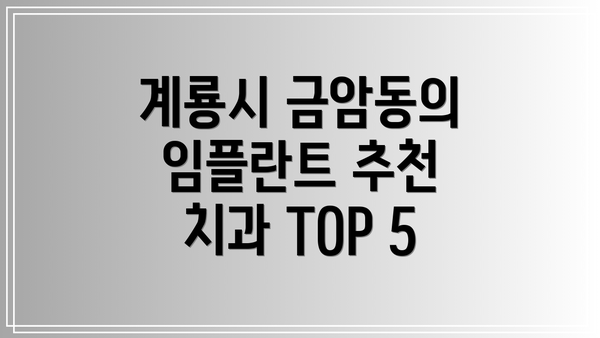 계룡시 금암동의 임플란트 추천 치과 TOP 5