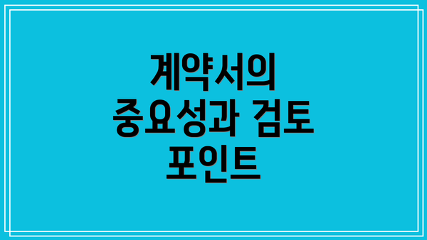 계약서의 중요성과 검토 포인트