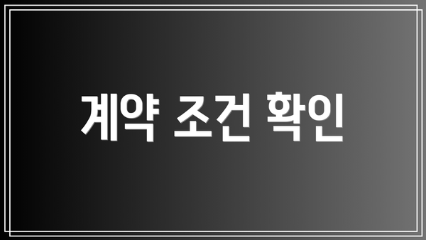 계약 조건 확인